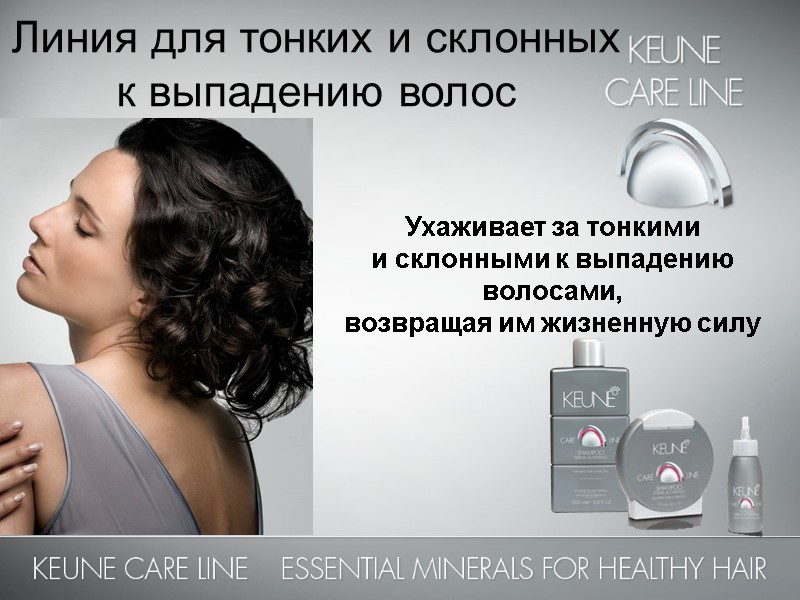 Линия для тонких и склонных  к выпадению волос  Ухаживает за тонкими 